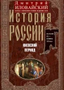 Иловайский Дмитрий История России Киевский период Начало IX  конец XII века