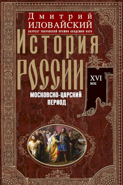 Иловайский Дмитрий История России Московскоцарский период XVI век