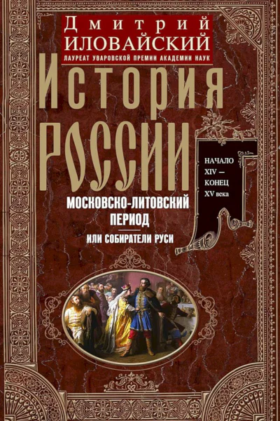 Иловайский Дмитрий История России Московсколитовский период или Собиратели Руси Начало XIV  конец XV века