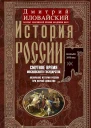 Иловайский Дмитрий История России Смутное время Московского государства Окончание истории России при первой династии Начало XVII века