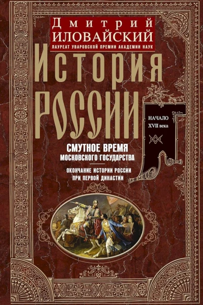 Иловайский Дмитрий История России Смутное время Московского государства Окончание истории России при первой династии Начало XVII века
