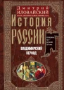Иловайский Дмитрий История России Владимирский период Середина XII  начало XIV века