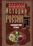 Иловайский Дмитрий История России Владимирский период Середина XII  начало XIV века