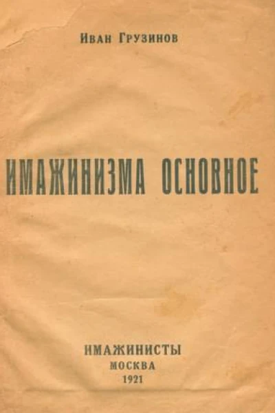 Имажинизма основное