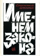 Именем закона Современный детектив Сборник  3