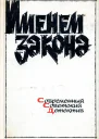 Именем закона Современный советский детектив