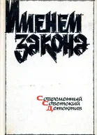 Именем закона Современный советский детектив