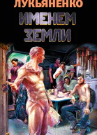 Именем Земли  сборник  Сергей Лукьяненко