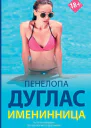Именинница
