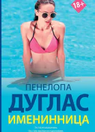 Именинница