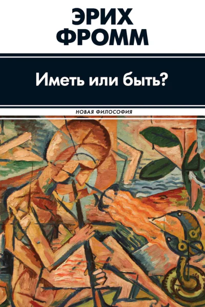 Иметь или быть  Эрих Фромм  пер с англ Э М Телятниковой