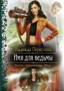 Имя для ведьмы