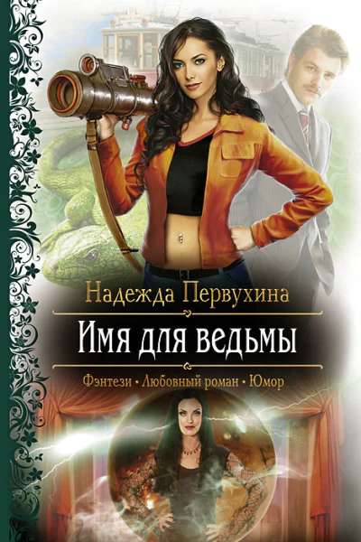 Имя для ведьмы
