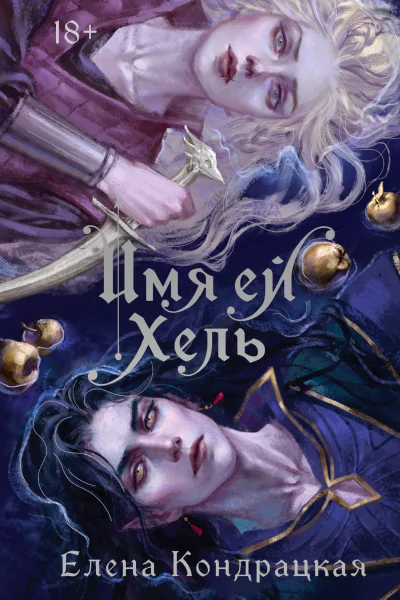 Имя ей Хель  Елена Кондрацкая