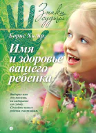 Имя и здоровье вашего ребенка