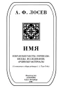 Имя Избранные работы переводы беседы исследования архивные материалы