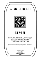 Имя Избранные работы переводы беседы исследования архивные материалы