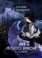 Имя твоего дракона