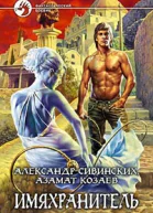 Имяхранитель