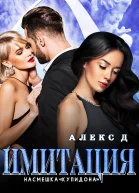 Имитация Насмешка Купидона
