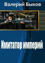 Имитатор империй