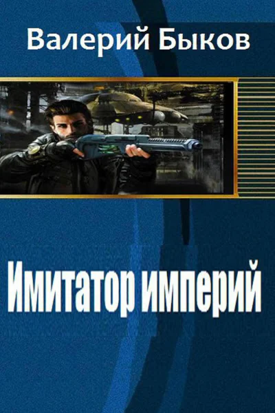 Имитатор империй