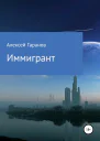 Иммигрант
