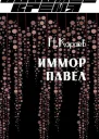 Иммор Павел