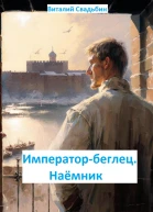 Императорбеглец Наёмник