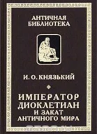 Император Диоклетиан и конец античного мира