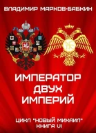 Император двух Империй СИ