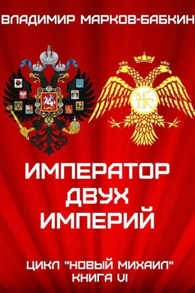 Император двух Империй СИ