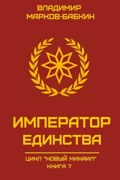 Император Единства