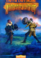 Император и молот