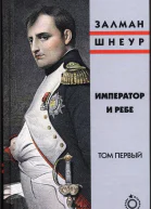 Император и ребе том 1