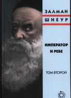Император и ребе том 2