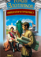 Император и трубочист Том 1 Крепостной  Роман Злотников
