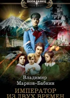 Император из двух времен  Владимир МарковБабкин