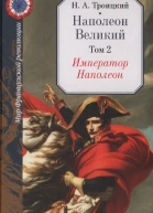 Император Наполеон