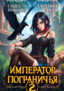 Император Пограничья 2