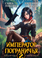Император Пограничья 2