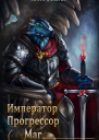 Император Прогрессор Маг
