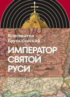 Император Святой Руси