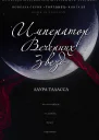 Император Вечерних Звезд