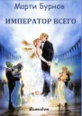 Император всего СИ