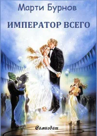 Император всего СИ