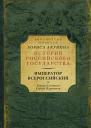 Император Всероссийский сборник