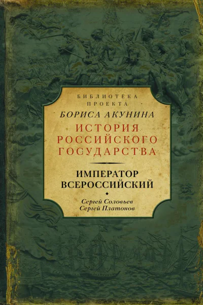 Император Всероссийский сборник