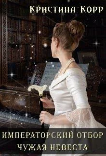 Императорский отбор Чужая невеста