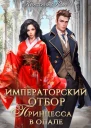 Императорский отбор Принцесса в опале